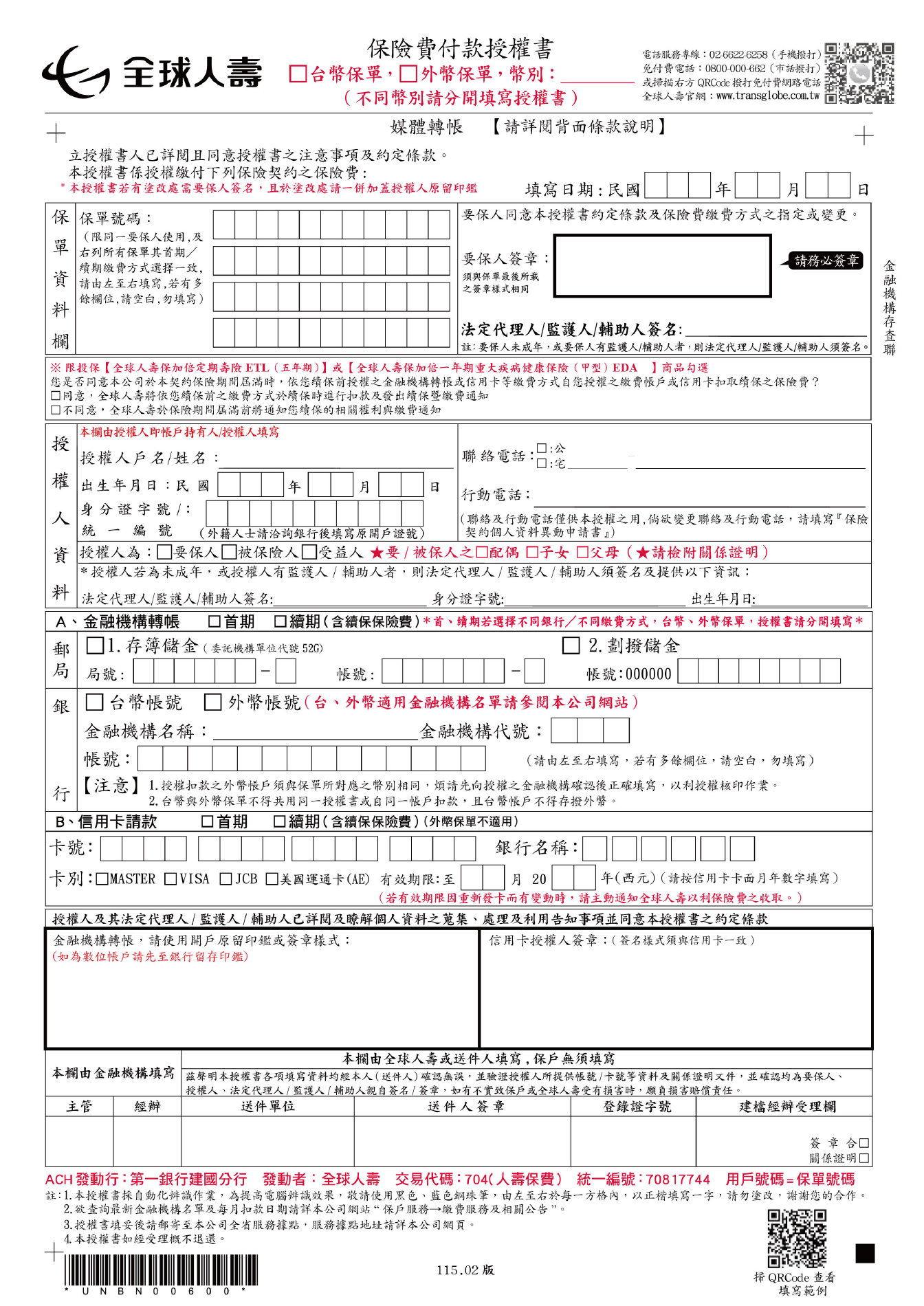 全球人壽 115.02 版付款授權書正面